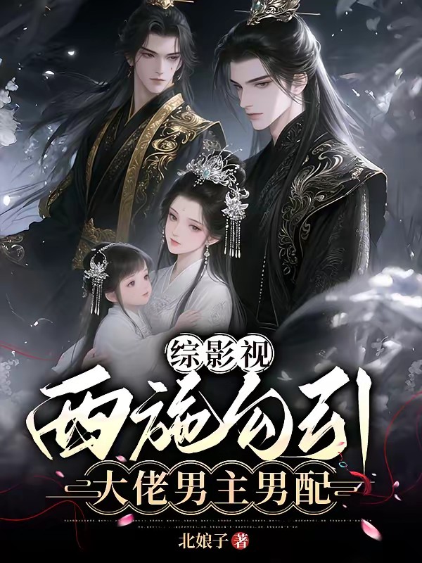 综影视:恶女怎么就不能是万人迷封面