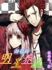 奶爸的明星养成封面