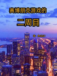 猫吃鸟：我在赛博朋克重生了封面