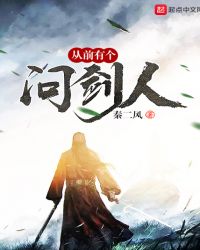 从前有个问剑人封面