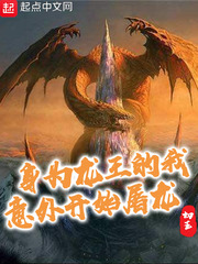 身为龙王的我意外开始屠龙封面