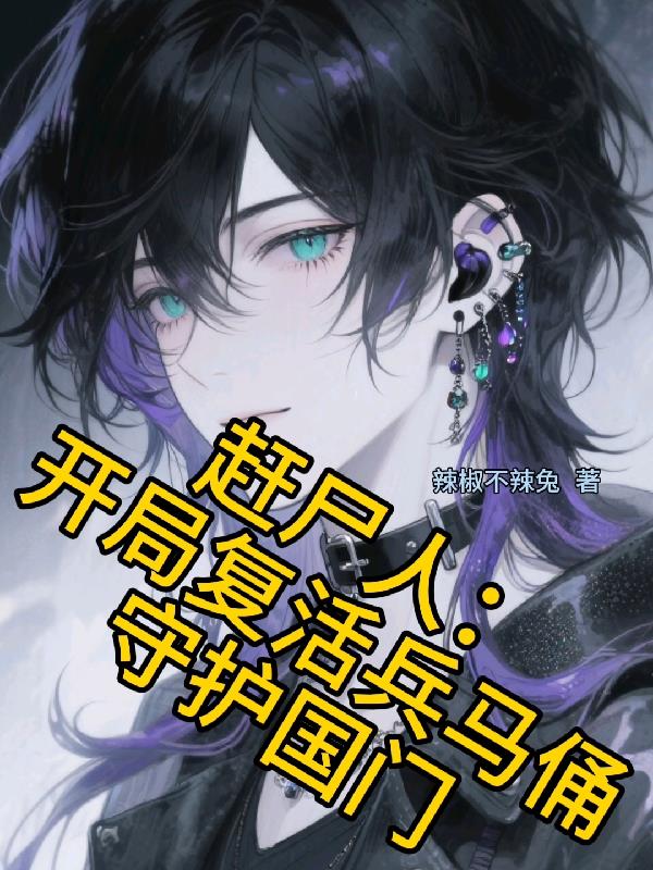 赶尸人开局复活兵马俑守护国门封面