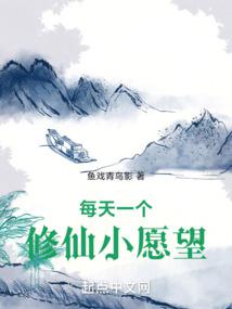 每天一个修仙小愿望封面