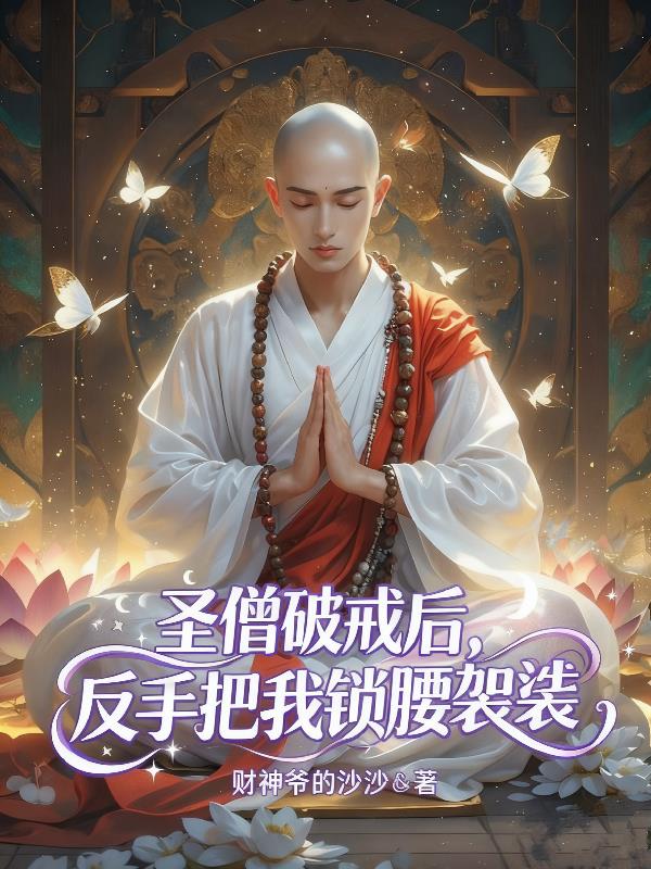 圣僧破戒后，反手把我锁腰袈裟封面