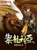 御龙利亚封面