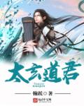 太玄道君封面