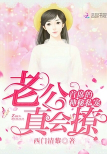 首席的神秘私宠:老公,真会撩封面