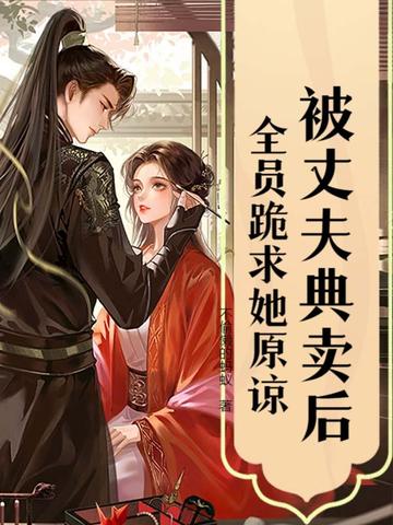 被丈夫典卖后，全员跪求她原谅封面