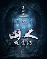 凶人诞生记封面