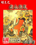 明末之占山为王封面