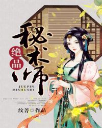 绝品秘术师封面