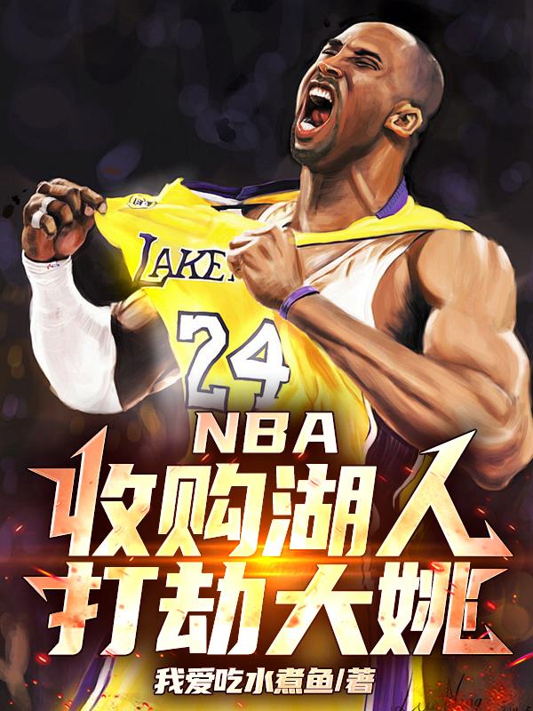 NBA：收购湖人，打劫大姚！封面