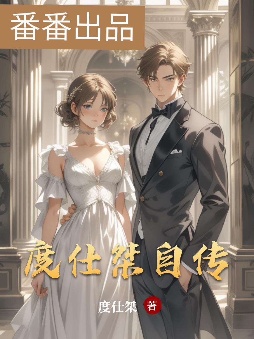 度仕桀自传封面