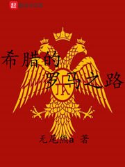 希腊的罗马之路封面