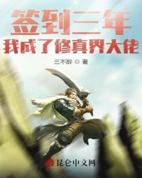 签到三年，我成了修真界大佬封面