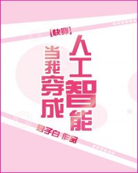 当我穿成人工智能[快穿]封面