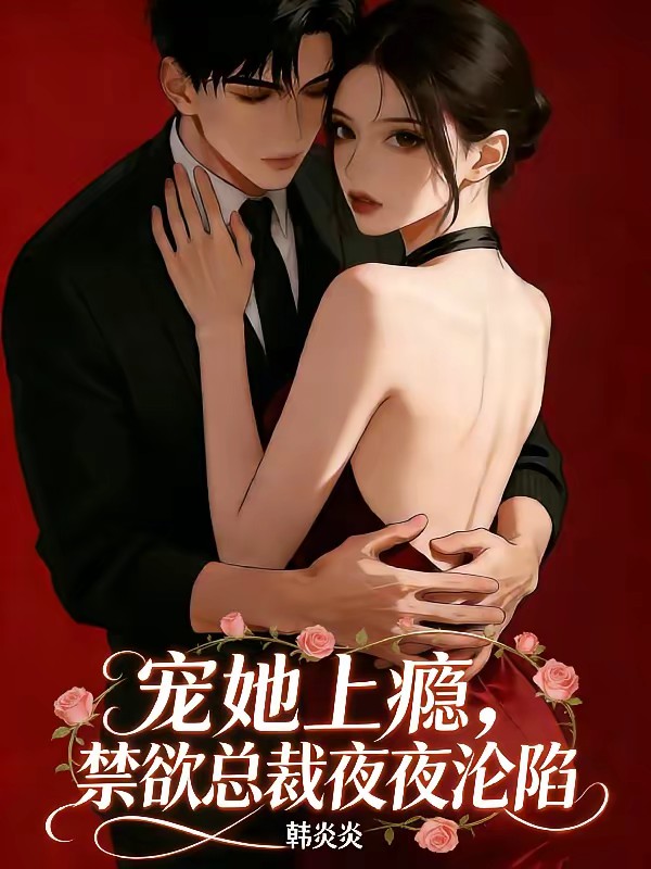 入夜就上瘾，禁欲大叔沦陷了封面