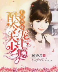 丑妻替嫁：酷冷大少宠上瘾封面