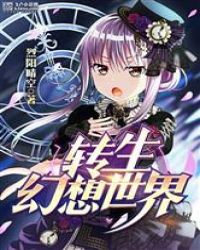 转生幻想世界封面