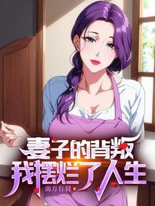和妻子离婚后，她闺蜜爱上我！封面