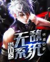 抗日之无敌系统封面