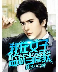 我在女子监狱当管教封面