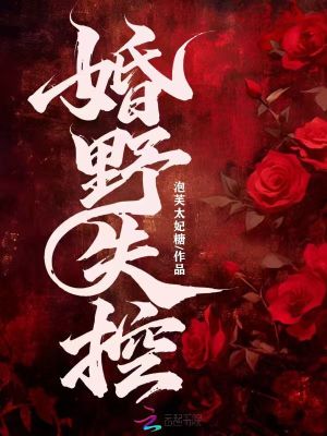 婚野失控封面