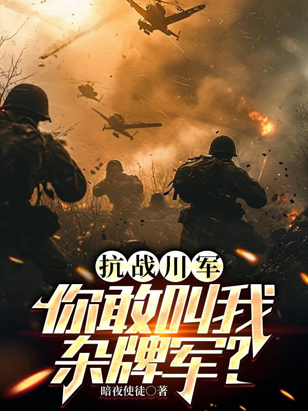 抗战川军：你敢叫我杂牌军？封面