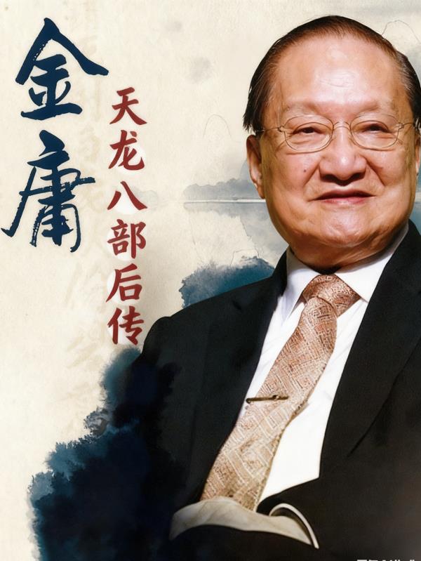 天龙八部后传之风云再起封面