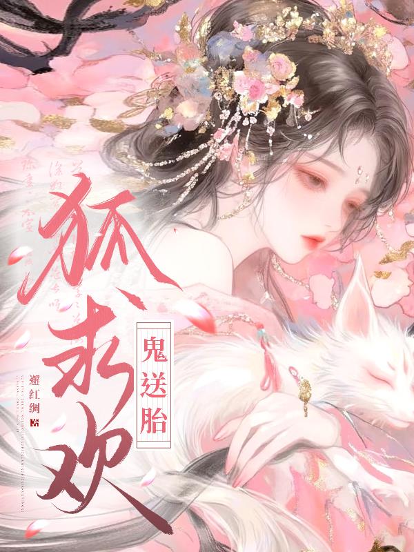 狐求欢,鬼送胎封面