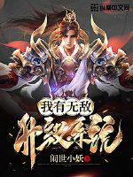 我有无敌升级系统封面