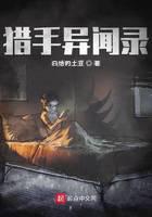 猎手异闻录封面