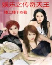 娱乐之传奇天王封面