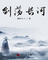 剑荡长河封面