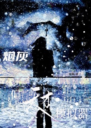 炮灰，但天才模拟器封面