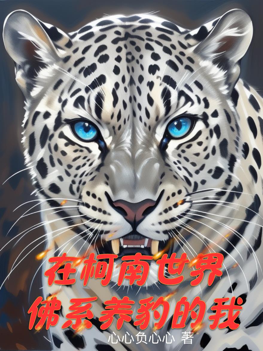 在柯南世界佛系养豹的我封面