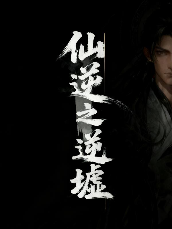 仙逆原版小说封面