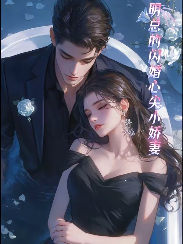 明总的闪婚心尖小娇妻封面