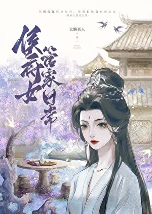 侯府女管家日常封面