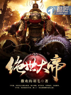 绝世大帝封面