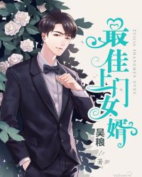 最佳上门女婿封面