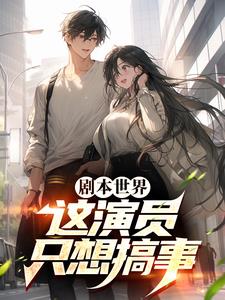 剧本世界：这演员只想搞事封面