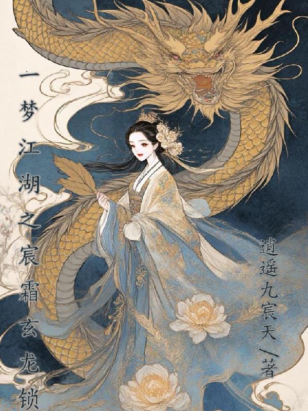 一梦江湖之宸霜玄龙锁封面