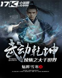 武动乾坤续集之大千世界封面