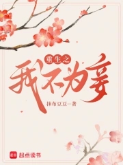 重生之我不为妾封面