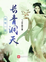 我有一座长青洞天封面