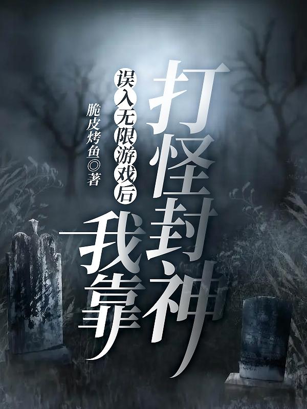 误入无限游戏后我靠打怪封神封面