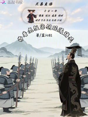 天幕直播：带着老祖宗们玩遍诸天封面
