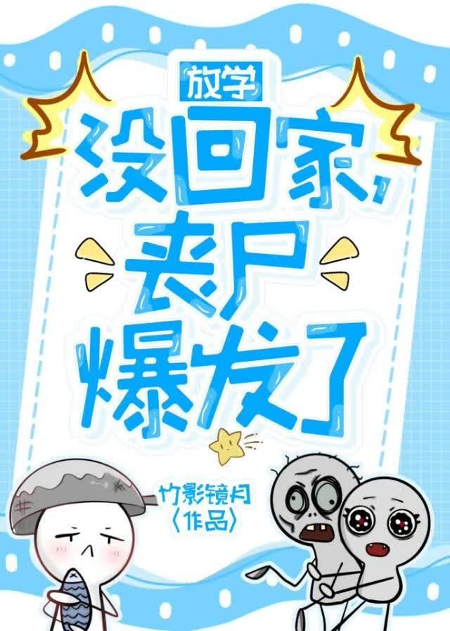 放学没回家，丧尸爆发了封面