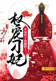 权宠刁妃:爹地终于被翻牌了!封面